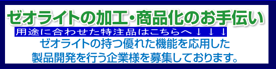ｾﾞｵﾗｲﾄの特注品はこちら
